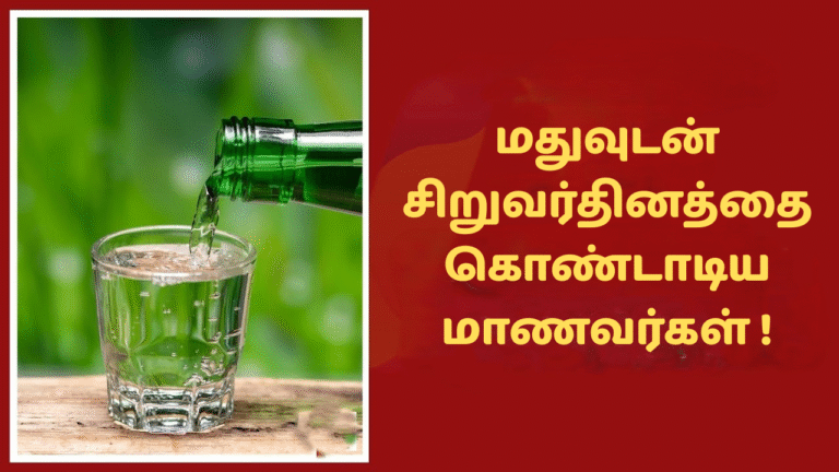 மதுவுடன் சிறுவர்தினத்தை கொண்டாடிய மாணவர்கள் !